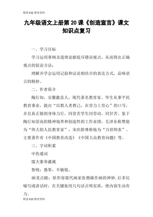 【配套K12】九年级语文上册第20课《创造宣言》课文知识点复习
