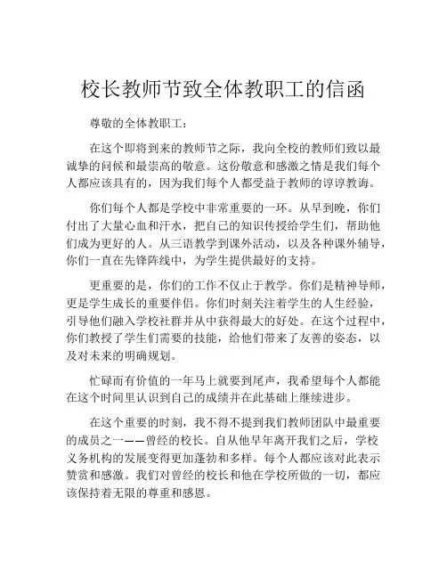 校长教师节致全体教职工的信函