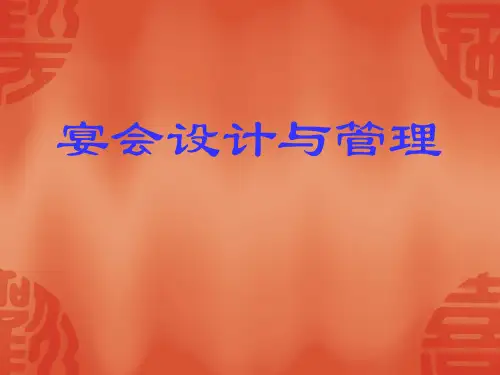宴席基本知识