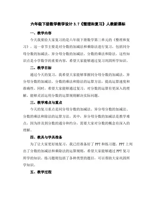 六年级下册数学教学设计-3.7《整理和复习》人教新课标