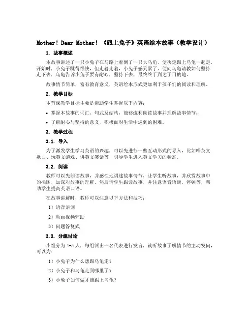 Mother!Dear Mother!《跟上兔子》英语绘本故事(教学设计)-2022-2023学年英