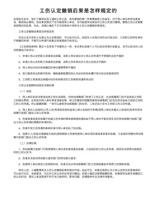 工伤认定撤销后果是怎样规定的