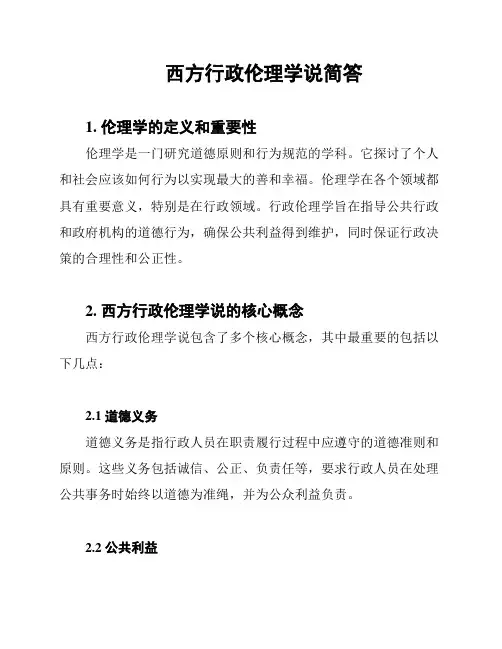 西方行政伦理学说简答