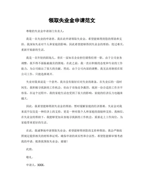领取失业金申请范文