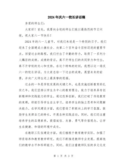 2024年庆六一校长讲话稿