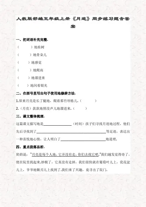 最新部编版五年级语文上册23月迹课文同步练习(含答案)