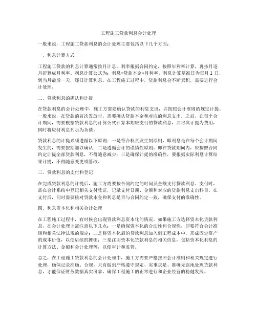 工程施工贷款利息会计处理