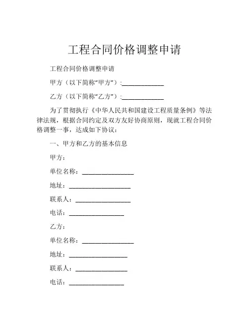 工程合同价格调整申请