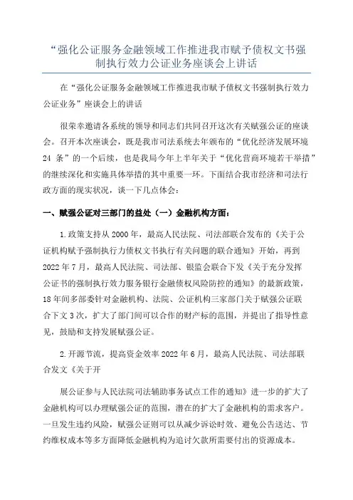 “强化公证服务金融领域工作推进我市赋予债权文书强制执行效力公证业务座谈会上讲话