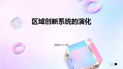 区域创新系统的演化