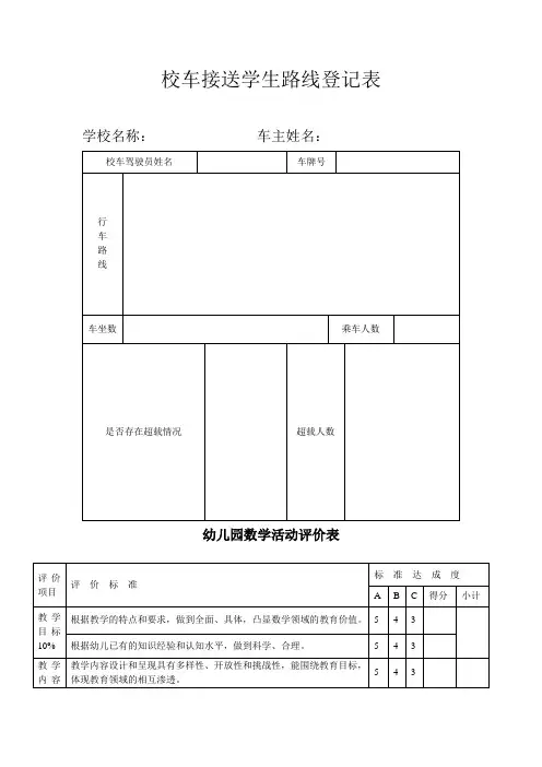 幼儿园必知必用资料：校车接送学生路线登记表