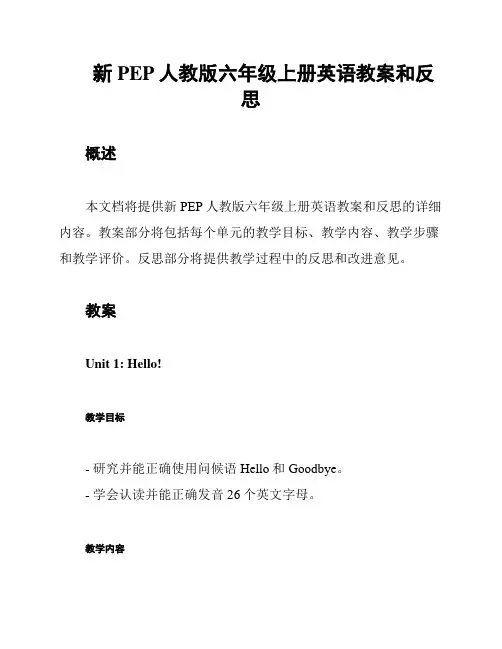 新PEP人教版六年级上册英语教案和反思