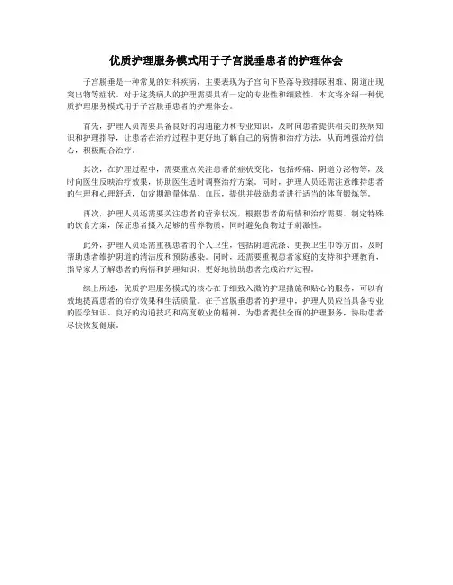优质护理服务模式用于子宫脱垂患者的护理体会