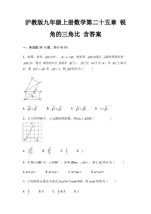 沪教版九年级上册数学第二十五章 锐角的三角比 含答案