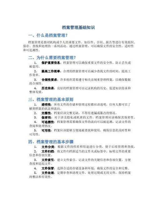 档案管理基础知识
