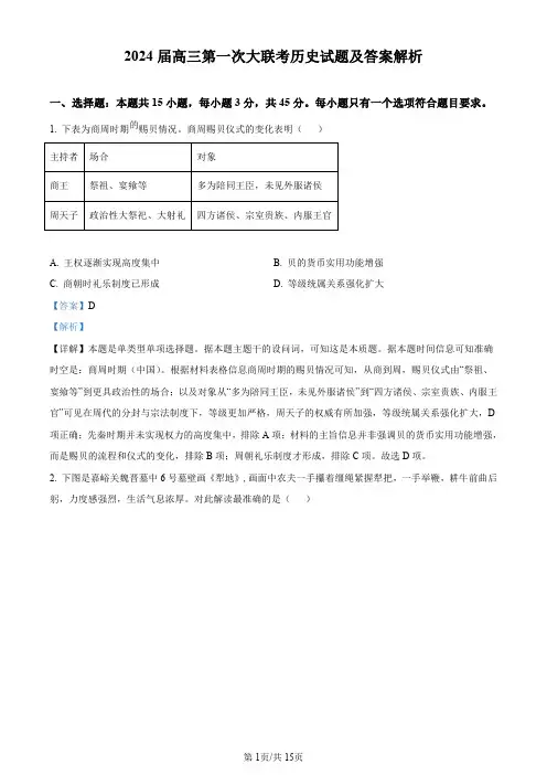 2024届高三第一次大联考历史考试试题及答案解析全