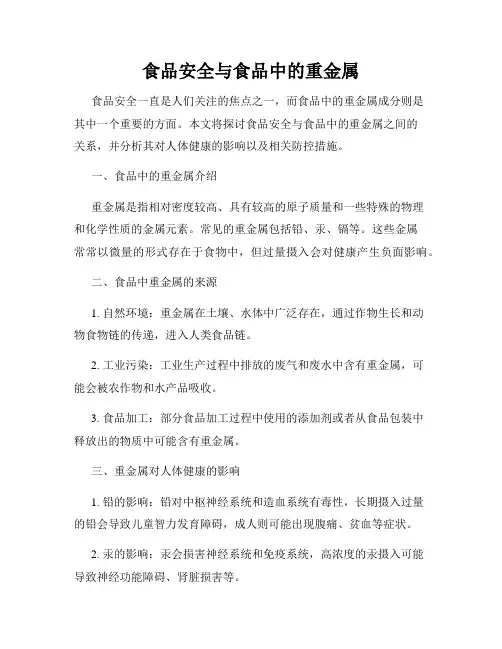 食品安全与食品中的重金属