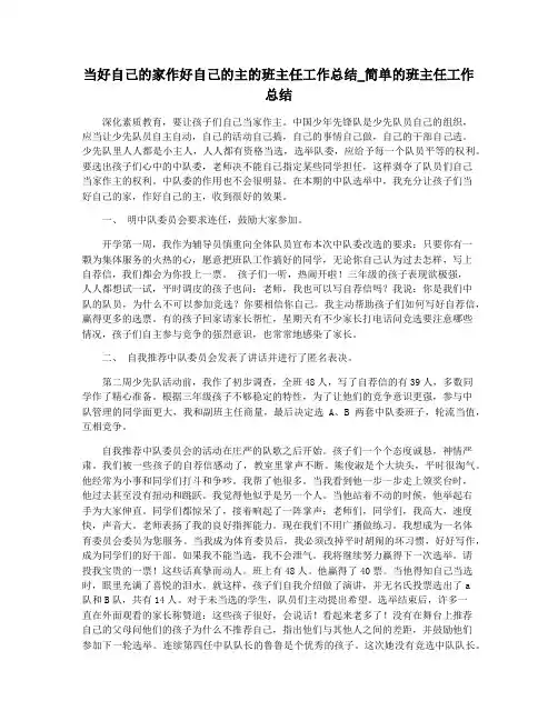 当好自己的家作好自己的主的班主任工作总结_简单的班主任工作总结