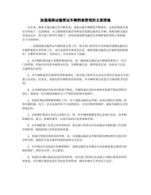 加强道路运输营运车辆档案管理的主要措施