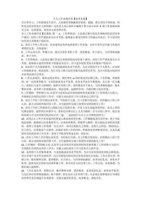 最新-个人工作表现评价【优秀5篇】