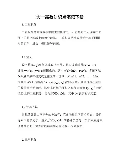 大一高数知识点笔记下册