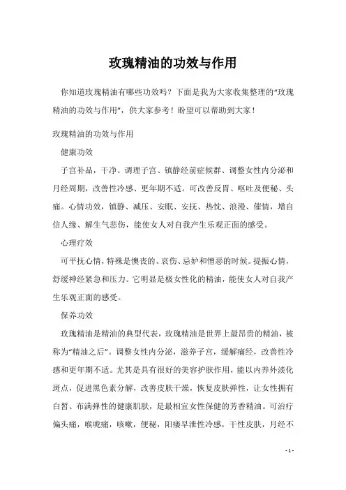 玫瑰精油的功效与作用