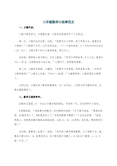 三年级数学小故事范文