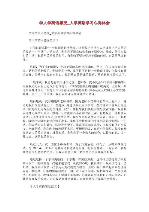 学大学英语感受_大学英语学习心得体会.doc
