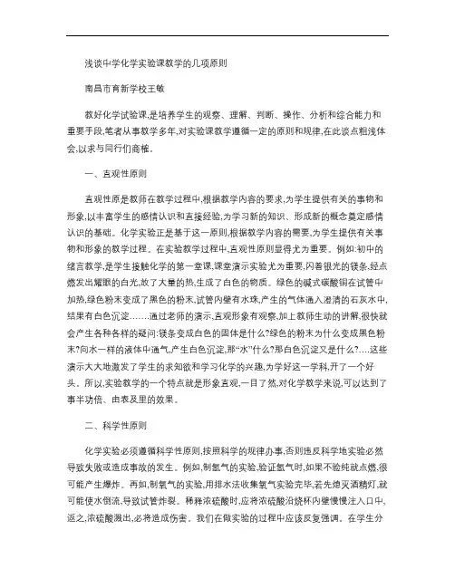 浅谈中学化学实验课教学的几项原则.