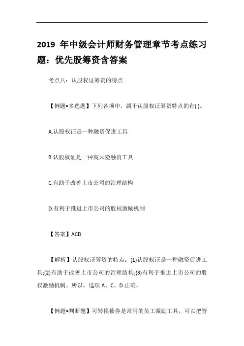 2019年中级会计师财务管理章节考点练习题：优先股筹资含答案