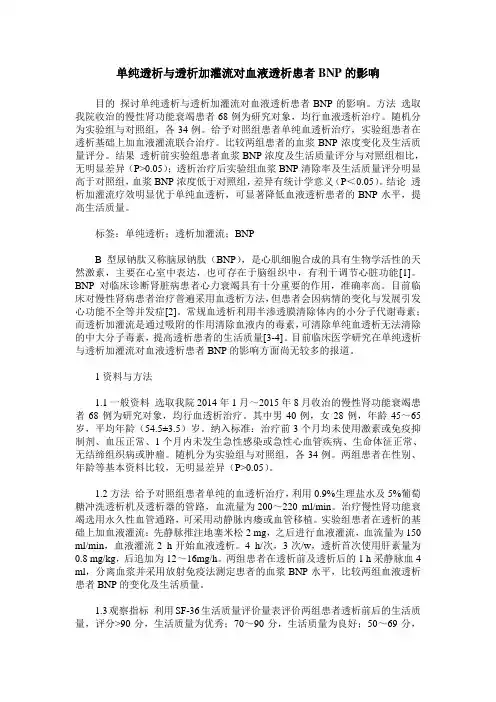 单纯透析与透析加灌流对血液透析患者BNP的影响