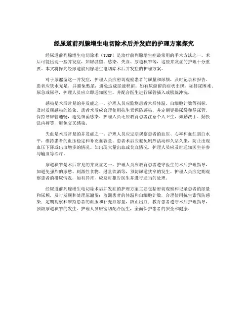 经尿道前列腺增生电切除术后并发症的护理方案探究
