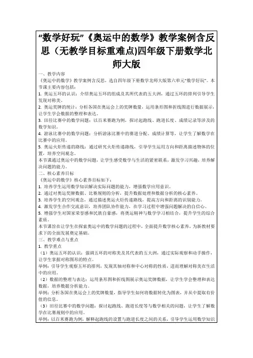 “数学好玩”《奥运中的数学》教学案例含反思(无教学目标重难点)四年级下册数学北师大版