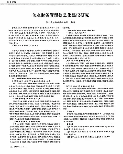 企业财务管理信息化建设研究