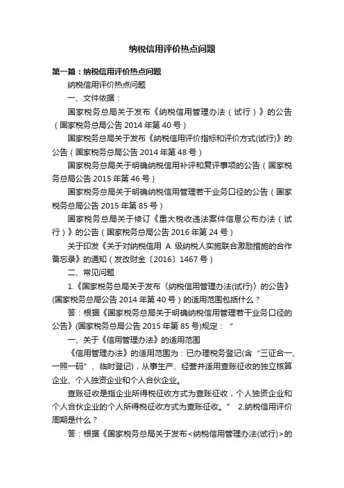 纳税信用评价热点问题