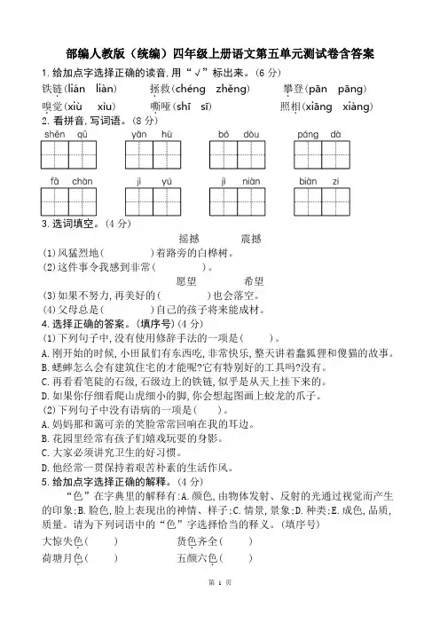 【精品试卷】部编人教版(统编)四年级上册语文第五单元测试卷含答案