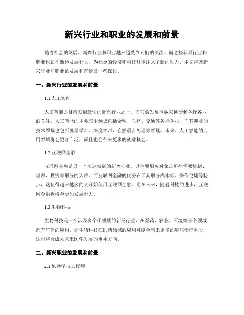 新兴行业和职业的发展和前景