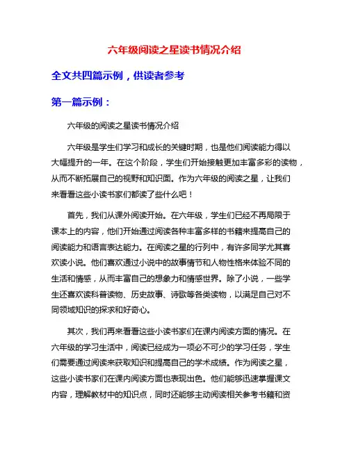 六年级阅读之星读书情况介绍