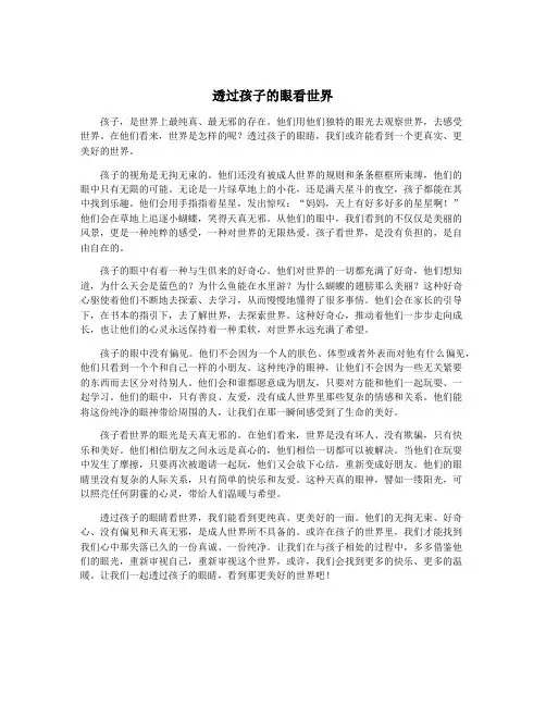 透过孩子的眼看世界