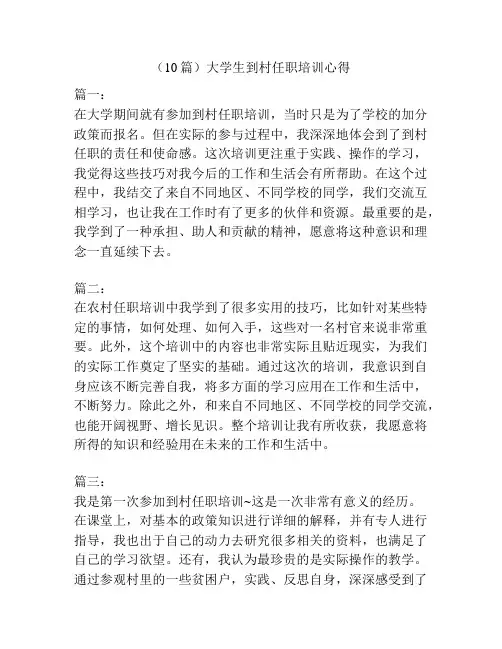 (10篇)大学生到村任职培训心得