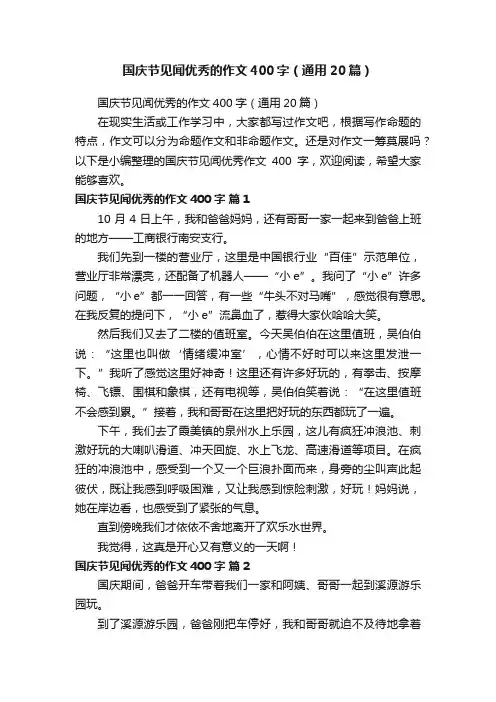 国庆节见闻优秀的作文400字（通用20篇）