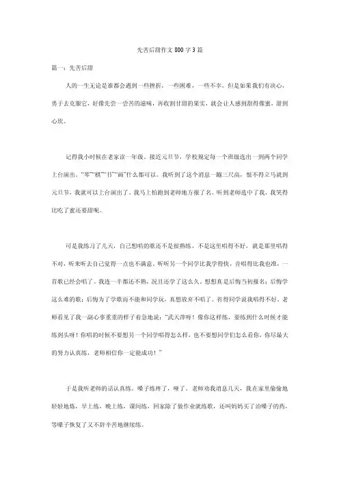 先苦后甜作文800字3篇