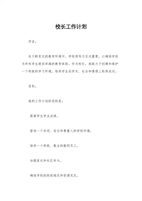 校长工作计划