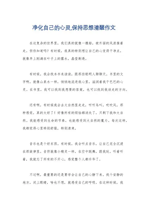 净化自己的心灵,保持思想清醒作文