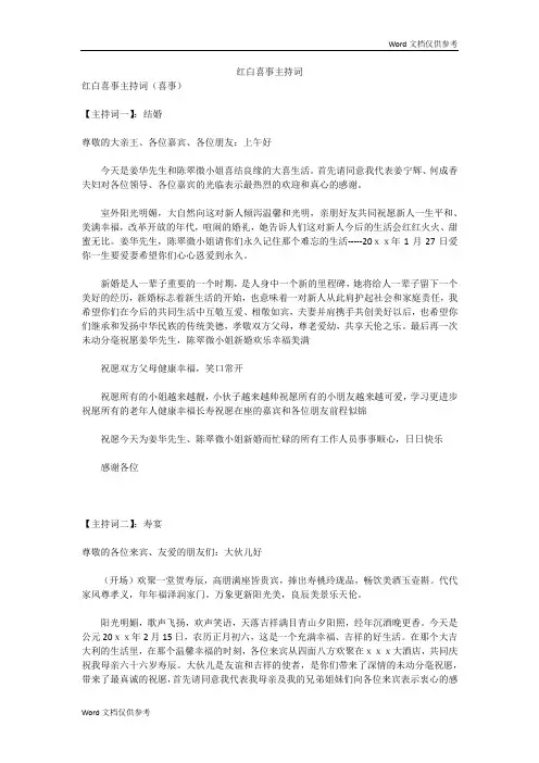 红白喜事主持词