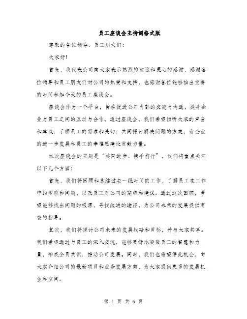 员工座谈会主持词格式版(三篇)