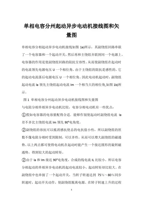 单相电容分州起动异步电动机接线图和矢量图 