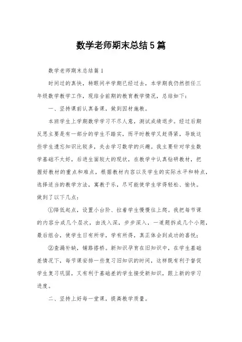 数学老师期末总结5篇