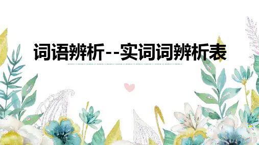 9+词语辨析(实词辨析表)-2025年高考语文一轮复习语言文字运用考点精讲课件(全国通用)