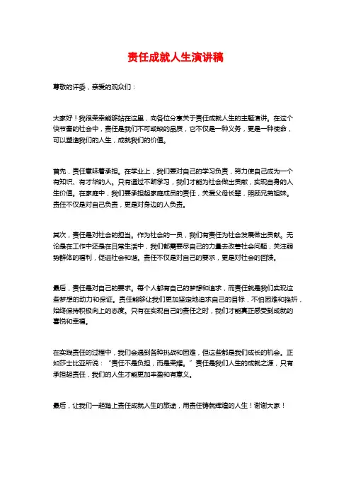 责任成就人生演讲稿